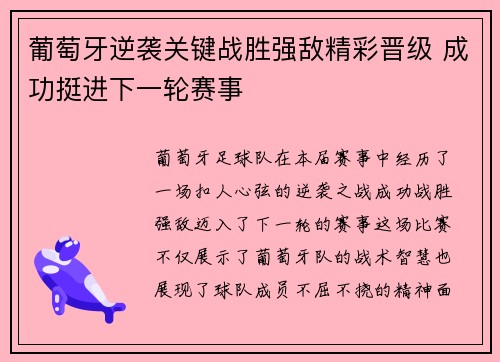 葡萄牙逆袭关键战胜强敌精彩晋级 成功挺进下一轮赛事