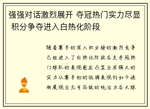 强强对话激烈展开 夺冠热门实力尽显 积分争夺进入白热化阶段