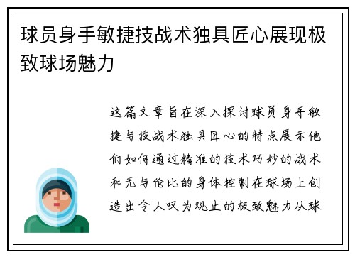球员身手敏捷技战术独具匠心展现极致球场魅力
