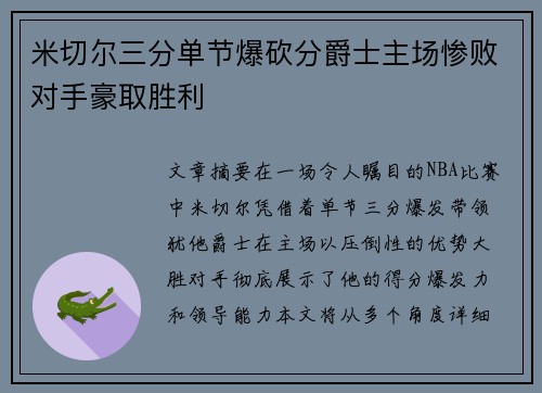 米切尔三分单节爆砍分爵士主场惨败对手豪取胜利