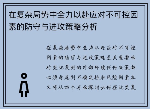 在复杂局势中全力以赴应对不可控因素的防守与进攻策略分析